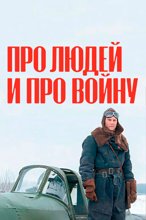 Про людей и про войну - постер
